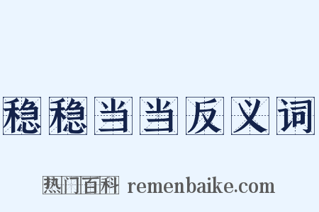 稳稳当当反义词是什么意思的图片